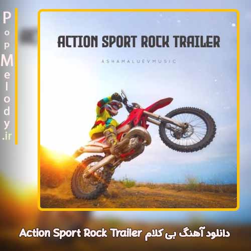 دانلود آهنگ آشامالوئف موزیک Action Sport Rock Trailer